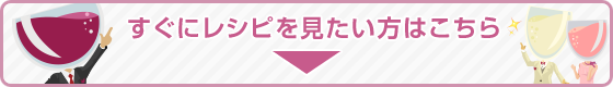 すぐにレシピを見たい方はこちら
