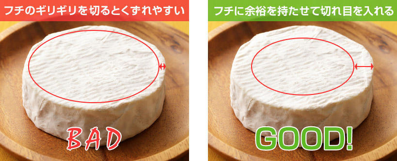 フチのギリギリを切るとくずれやすい（Bad） フチに余裕を持たせて切れ目を入れる（Good）