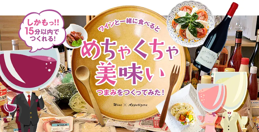 ワインと一緒に食べるとめちゃくちゃ美味いつまみを作ってみた！（しかも15分以内で作れる！）