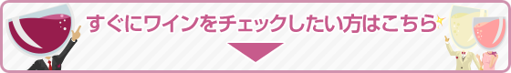 すぐにワインをチェックしたい方はこちら