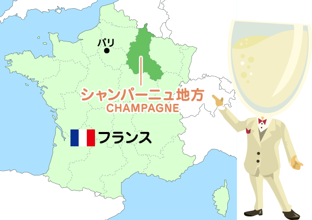 フランス、シャンパーニュ地方の場所