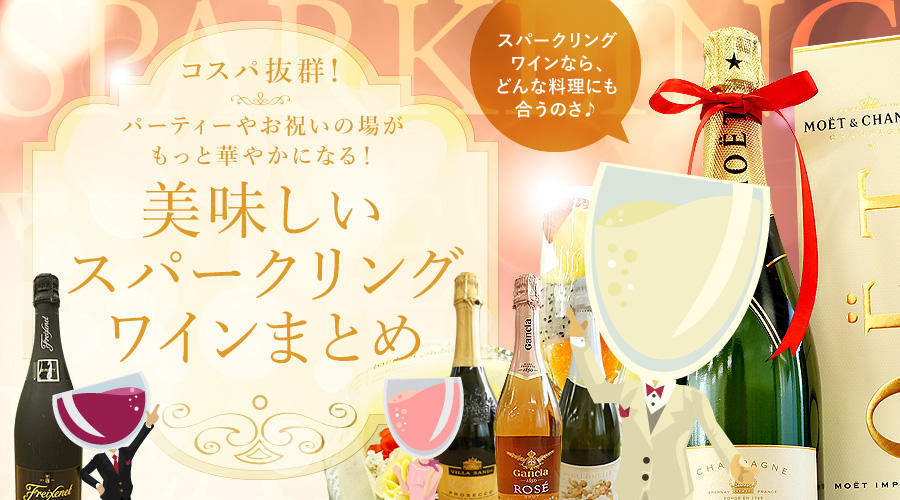 コスパ抜群！パーティやお祝いの場がもっと華やかになる！美味しいスパークリングワインまとめ