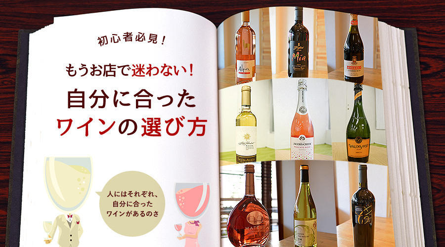 初心者必見！もうお店で迷わない！自分に合ったワインの選び方。人にはそれぞれ自分に合ったワインがあるのさ