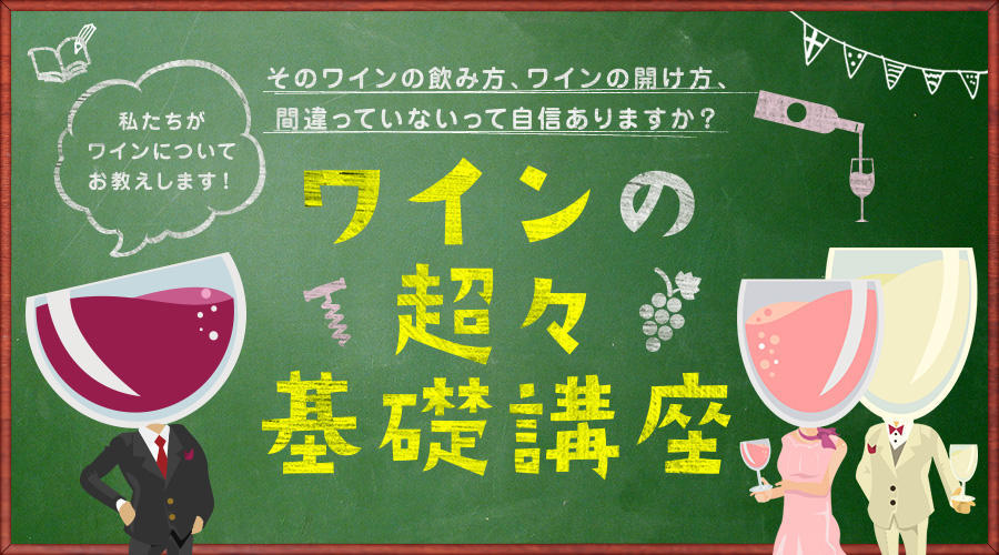 そのワインの飲み方、ワインの開け方、間違っていないって自信ありますか？ワインの超々基礎講座。私たちがワインについてお教えします！