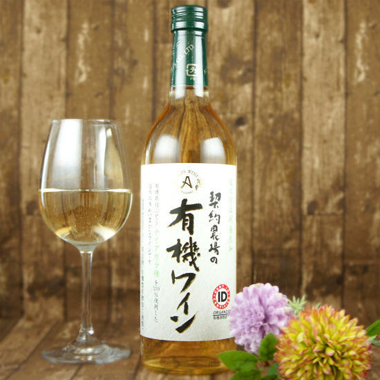 アルプス 契約農場の有機ワイン 白
