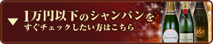 すぐにワインをチェックしたい方はこちら