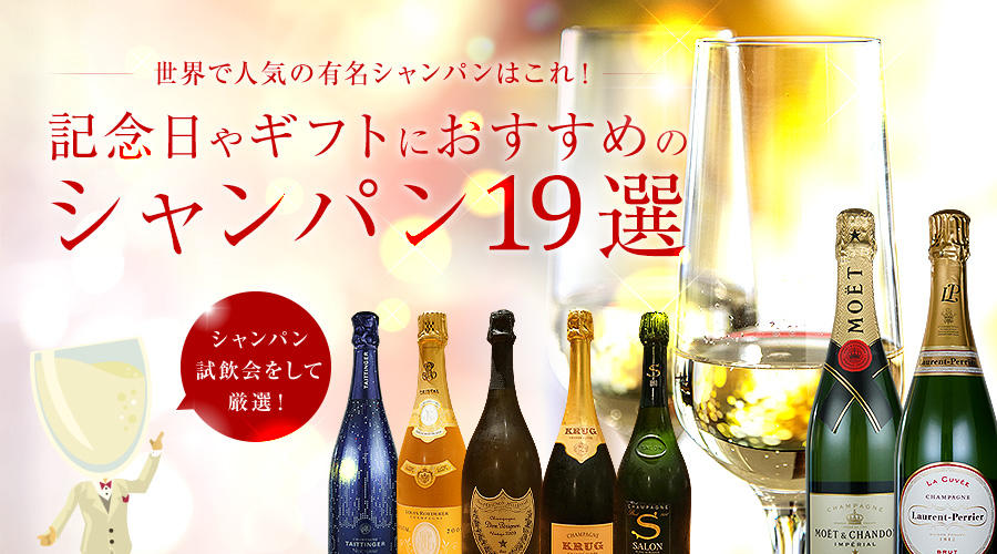 世界で人気の有名シャンパンはこれ！ 記念日やギフトにおすすめのシャンパン19選