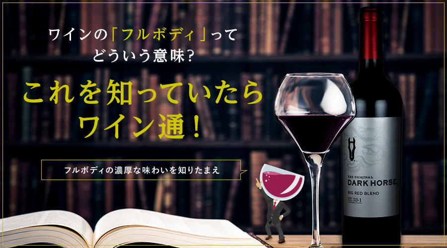 この「フルボディ」ってどういう意味？これを知っていたらワイン通！