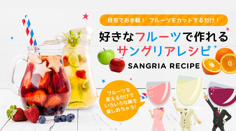 家で作れる絶品サングリアの簡単レシピ10選！