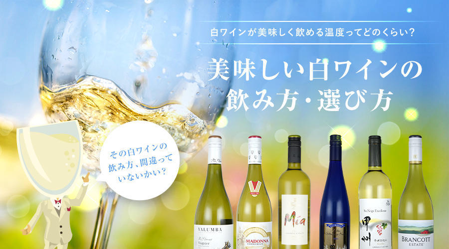 白ワインと赤ワインの違い言えますか？おいしい白ワインの選び方とコスパ最強のオススメ白ワイン23選