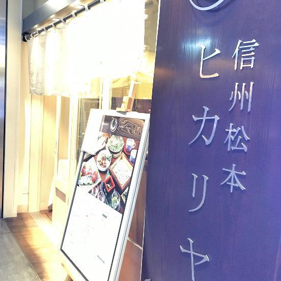 信州松本ヒカリヤ