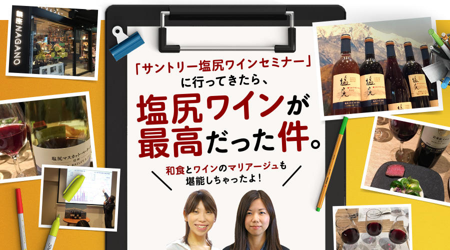 「サントリー塩尻ワインセミナー」に行って来たら、塩尻ワインが最高だった件。和食とワインのマリアージュも堪能しちゃったよ。
