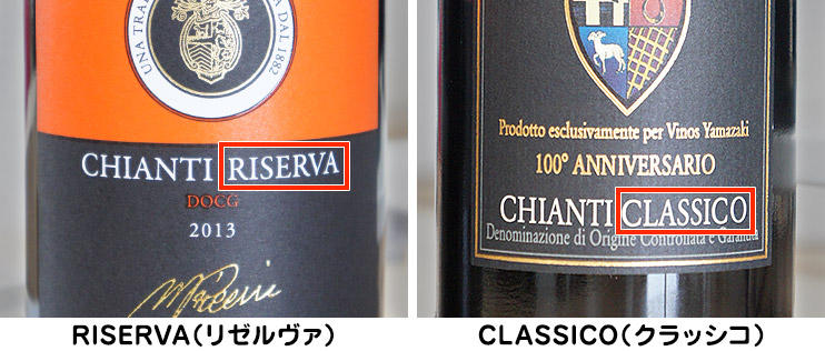 「RISERVA」（リゼルヴァ）と「CLASSICO」（クラッシコ）