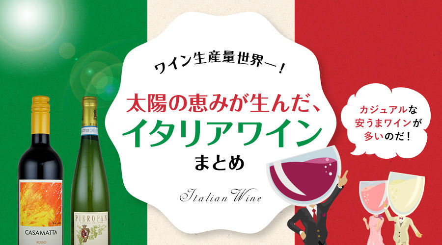 生産量世界一！イタリアワインのオススメ13選＆知ると10倍楽しめる選び方・雑学