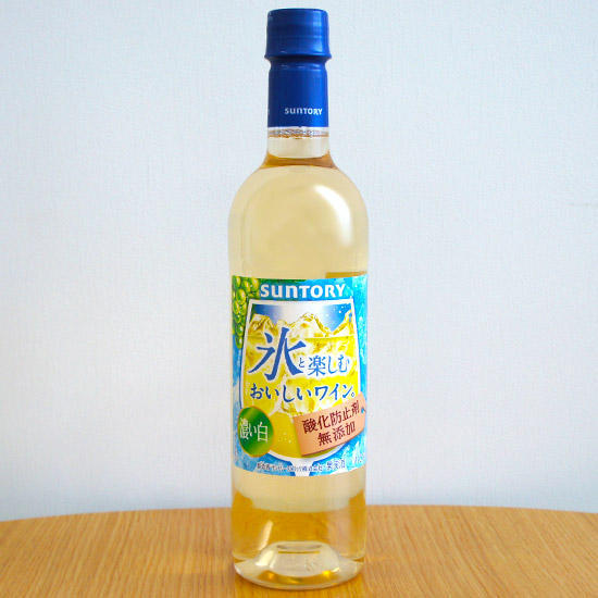 サントリー 氷と楽しむおいしいワイン。 (酸化防止剤無添加) 濃い白