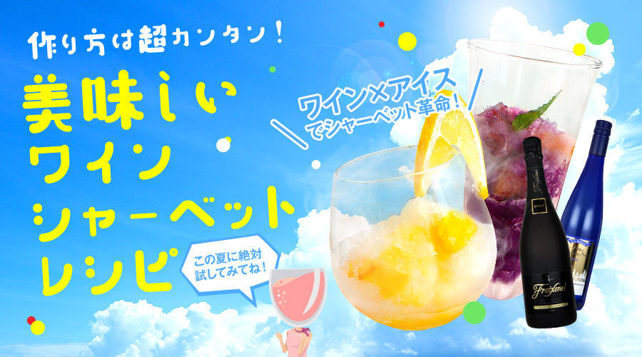 美味しいワインシャーベットレシピ