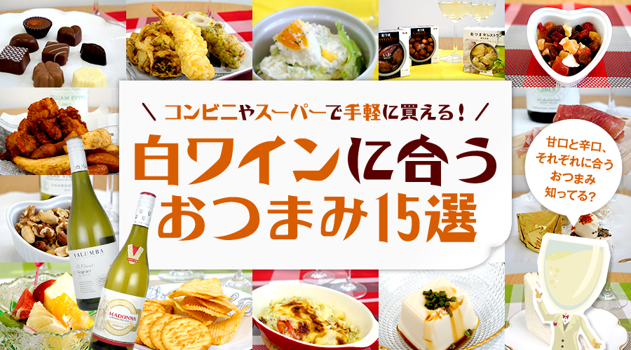 コンビニやスーパーで手軽に買える！白ワインと相性ピッタリのおつまみ15選
