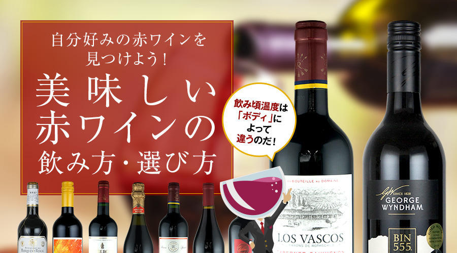 まずはこれを飲んでみよう！美味しい赤ワインの選び方とコスパ最強のオススメ赤ワイン16選