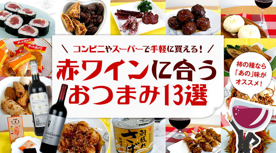 コンビニやスーパーで手軽に買える！ 赤ワインに合うおつまみ13選