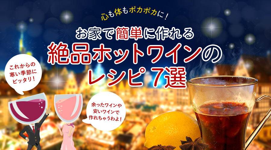 寒い季節はホットワインで温まろう！自宅で簡単に作れるホットワインのレシピ7選