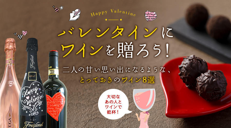 バレンタインのギフトに迷ったら「ワイン」がオススメ！大切な人との素敵な思い出が作れるオススメのワイン7選