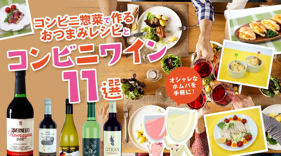 コンビニのワインとおつまみでお手軽ホームパーティー