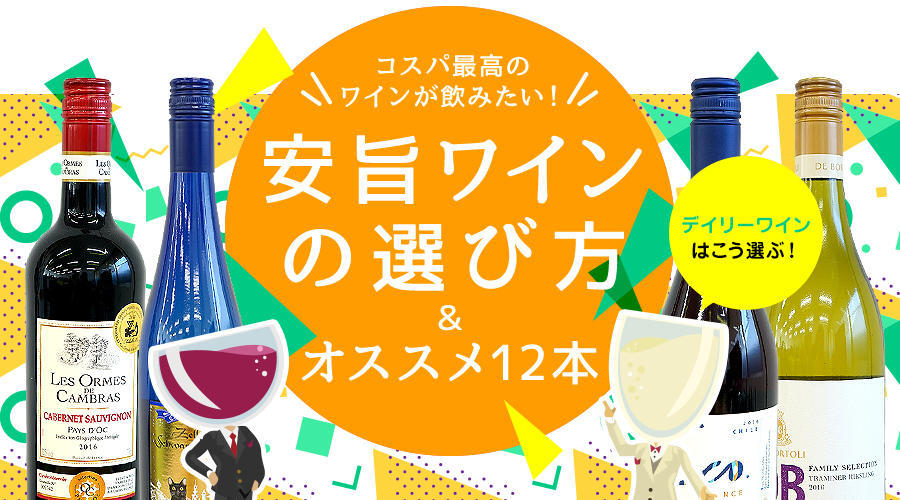 コスパ最高のワインが飲みたい！安旨ワインの選び方＆オススメ12本