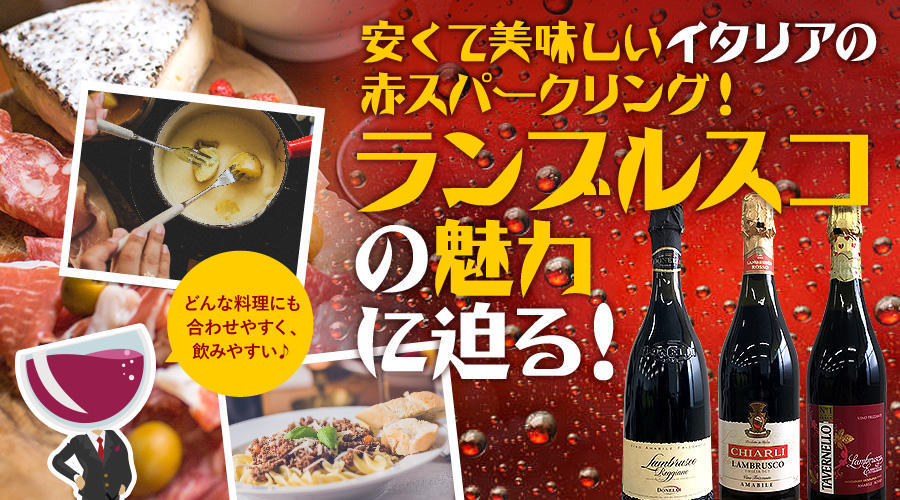 赤スパークリング「ランブルスコ」はコスパがいい！<br>ランブルスコの魅力とオススメのランブルスコ11選