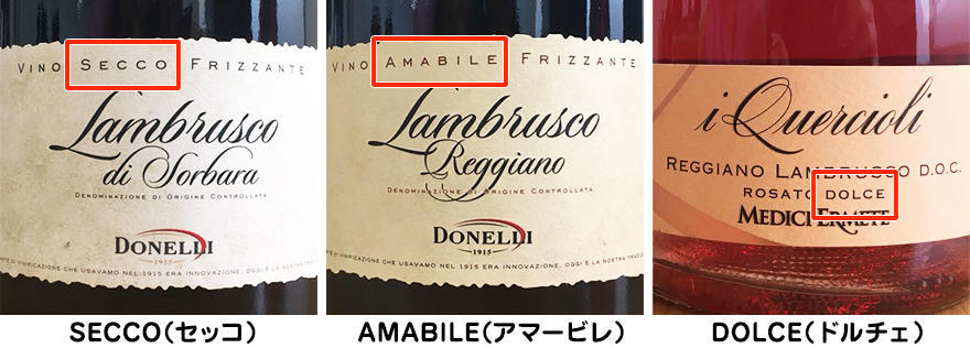 ランブルスコ辛口甘口見わけ方