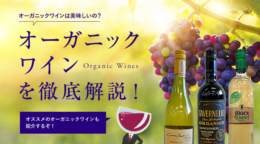 正しいオーガニックワインの知識を知っておこう！ビオワインとの違いは？美味しいの？