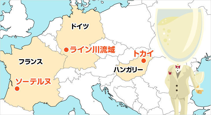 貴腐ワイン世界3大産地