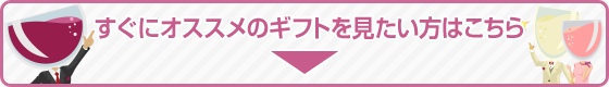 すぐにワインをチェックしたい方はこち
ら