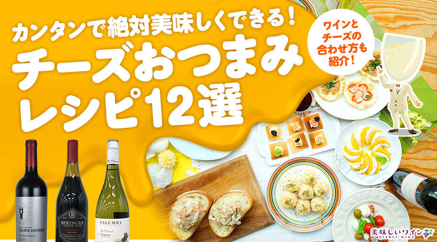 カンタンで美味しい！ワインにも合うチーズおつまみレシピ14選