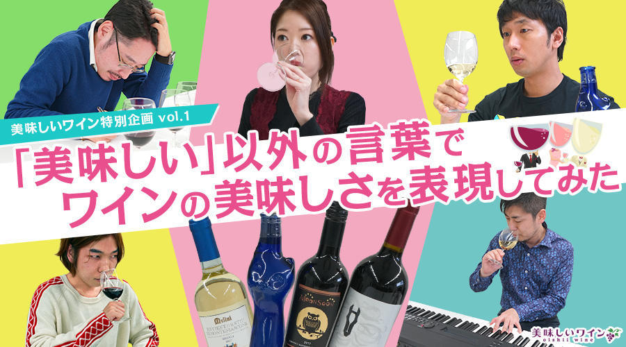 【特別企画】「美味しい」以外の言葉でワインの美味しさを表現してみた。