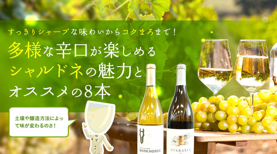 多様な辛口が魅力のシャルドネ！すっきりシャープからコクまろまでオススメの8本