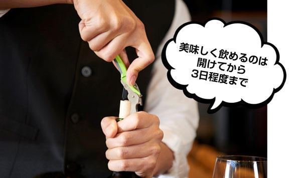ボトルワインは開栓すると美味しく飲めるのは3日程度