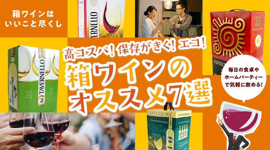 高コスパ、長期間美味しく飲めて、エコな箱ワイン（ボックスワイン）の魅力とオススメ7選