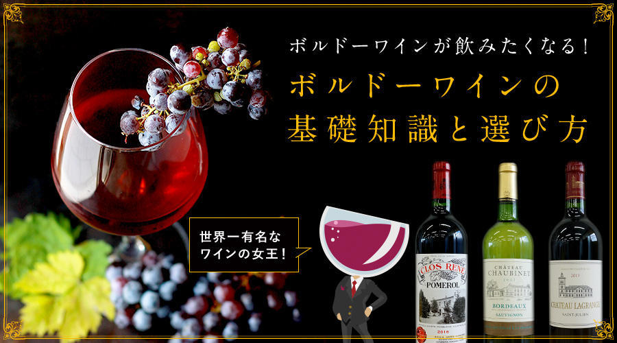 ボルドーワインが飲みたくなる！ボルドーワインの基礎知識と選び方