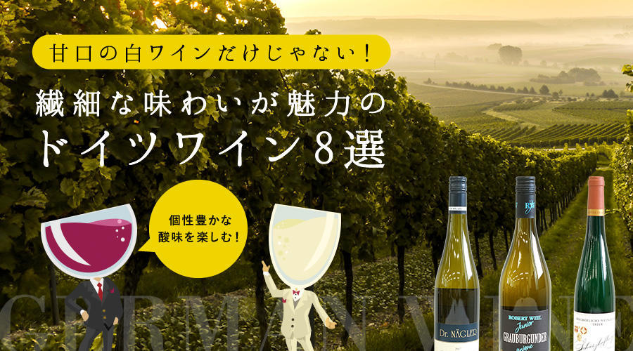 ドイツワインは甘口の白ワインだけじゃない！繊細な味わいのドイツワインの魅力