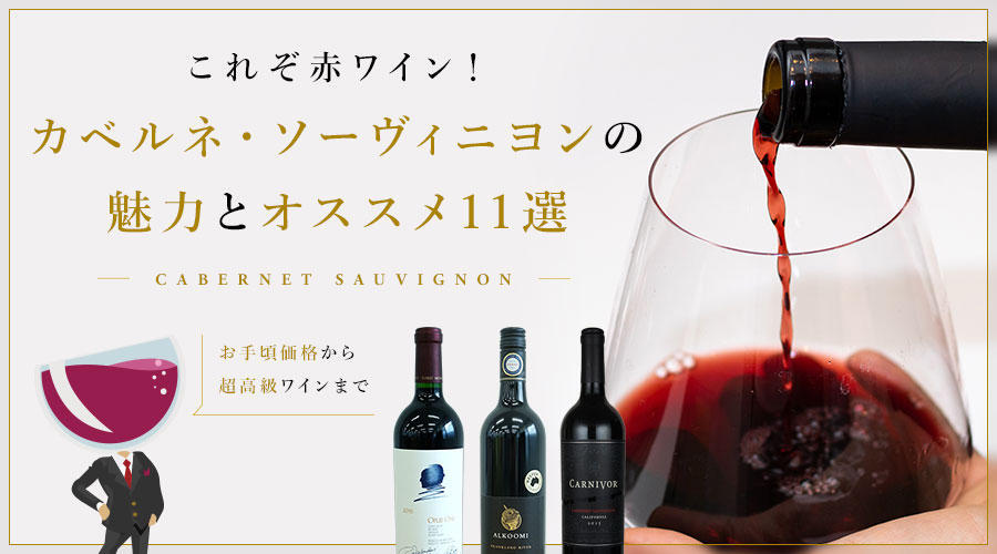 赤ワインといえばカベルネ・ソーヴィニヨン！その特長とオススメ11本