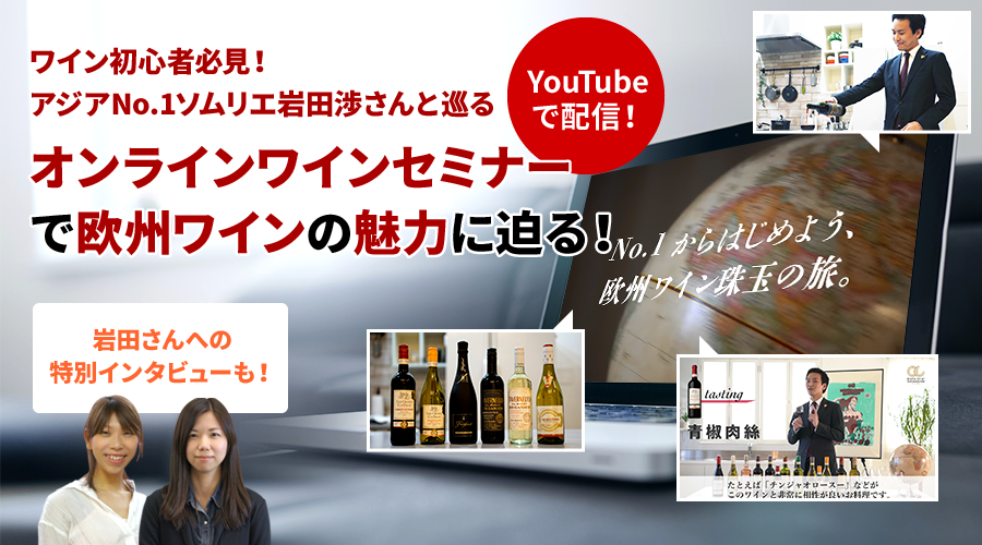 アジアNo.1ソムリエ岩田渉さんと巡る！オンラインワインセミナー