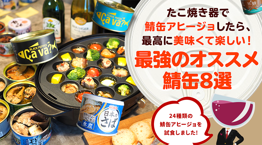 たこ焼き器でサバ缶アヒージョしたらステイホームが異次元の楽しさになった。最高に美味いサバ缶アヒージョをつくるためのオススメサバ缶8選