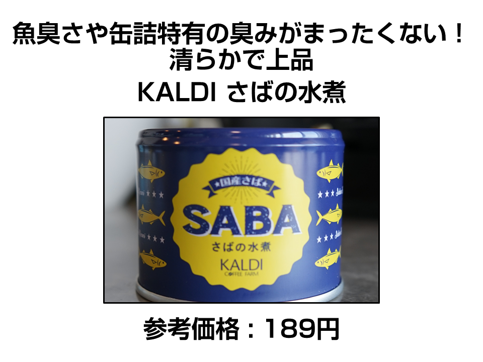 KALDI さばの水煮