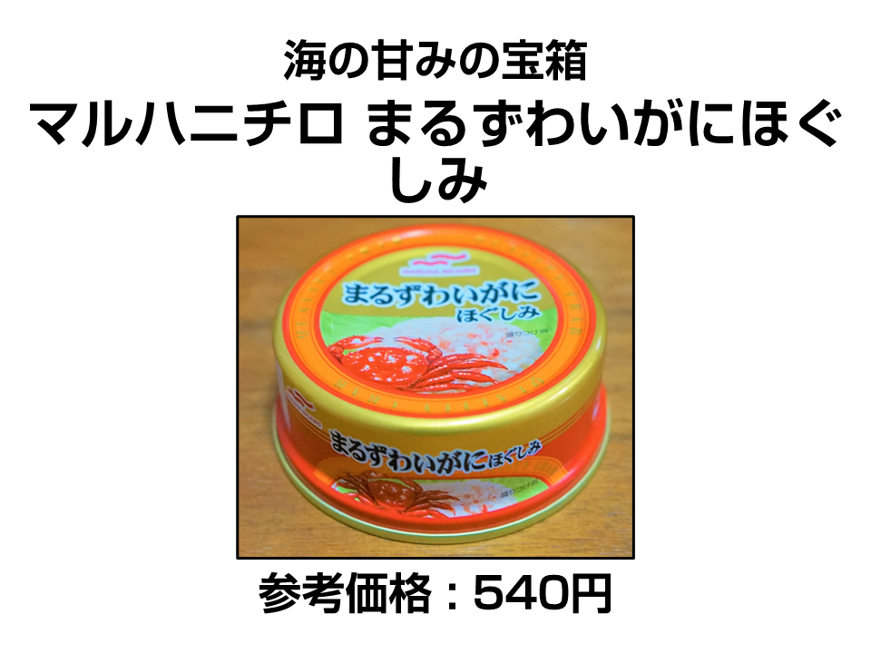 マルハニチロ まるずわいがにほぐしみ