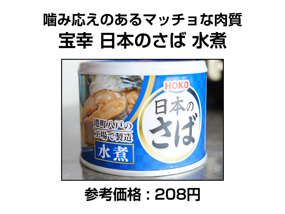 宝幸 日本のさば 水煮
