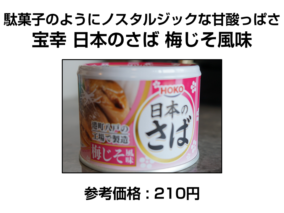 宝幸 日本のさば 梅じそ風味