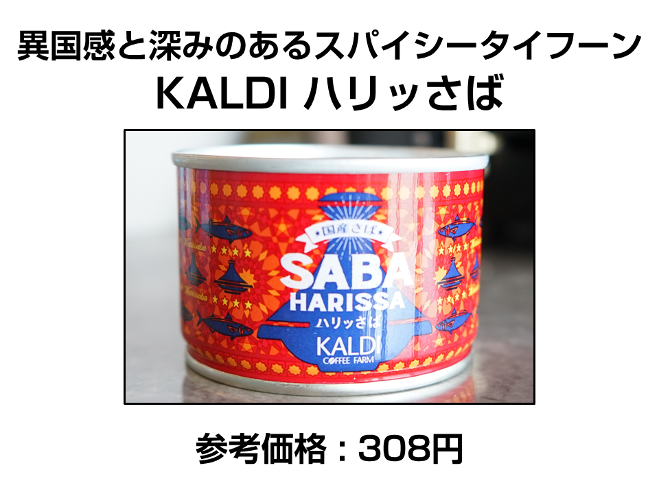 KALDI ハリッさば