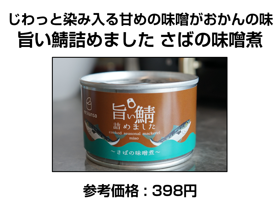 三洋食品 旨い鯖詰めました さばの味噌煮