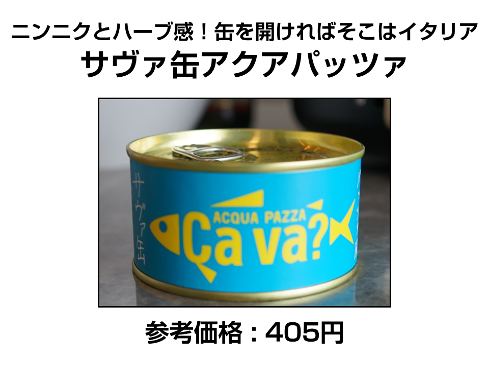 サヴァ缶アクアパッツァ