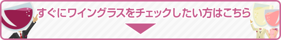すぐにワイングラスをチェックしたい方はこちら